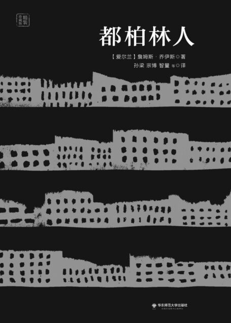 都柏林人:20世纪西方著名的短篇小说集;流传32年经典译本重新修订;透过这本书,可以看清楚这个社会的各个角落,各种人的心理,甚至肮脏的背景 (独角兽文库)