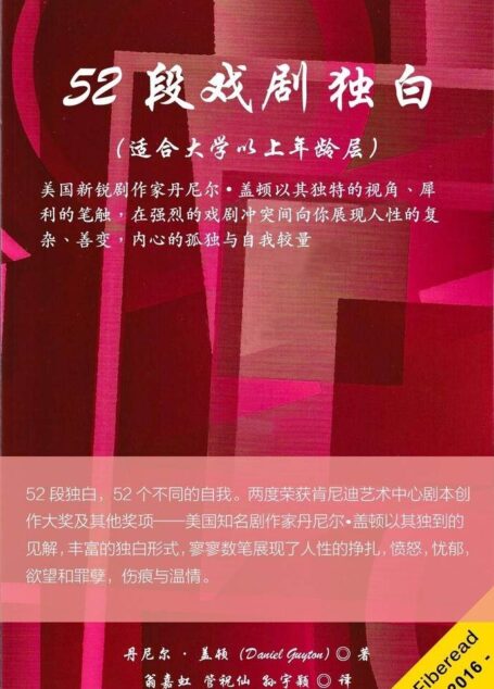 52段戏剧独白(适合大学以上年龄层)(美国新锐剧作家丹尼尔•盖顿以其独特的视角、犀利的笔触,在强烈的戏剧冲突间向你展现人性的复杂、善变,内心的孤独与自我较量)