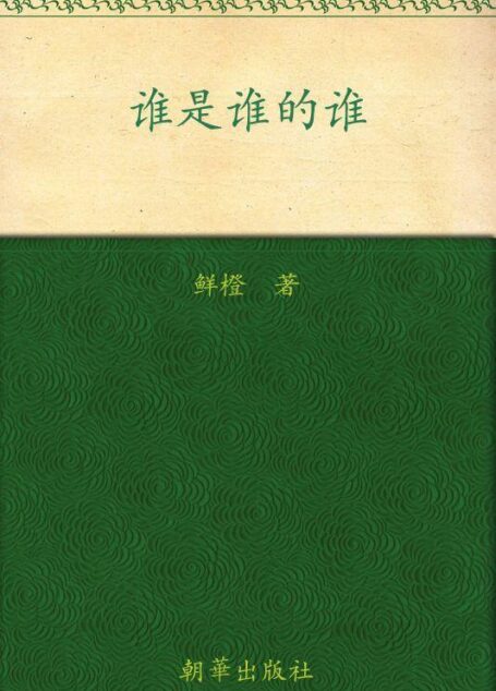 谁是谁的谁