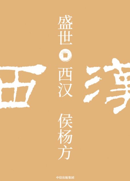 盛世:西汉