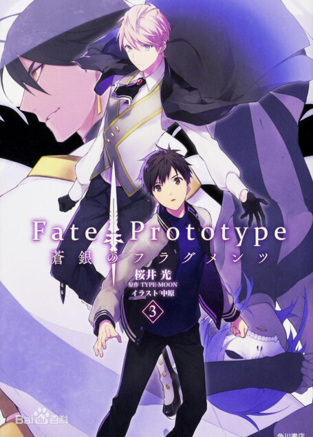 Fate Prototype 苍银的碎片 第三卷