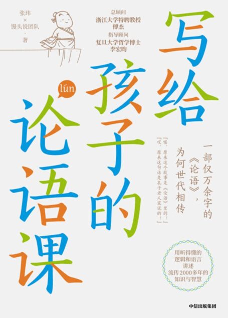 写给孩子的论语课