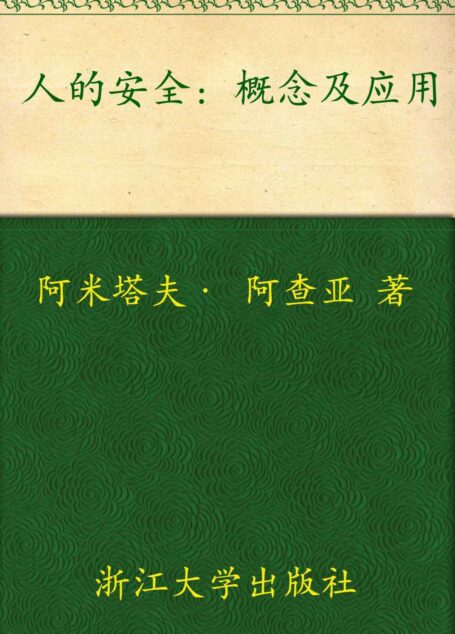 人的安全:概念及应用 (非传统安全与当代世界译丛)
