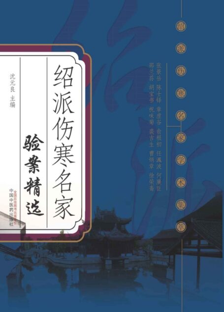 绍派伤寒名家验案精选 (绍派伤寒名家学术集萃)