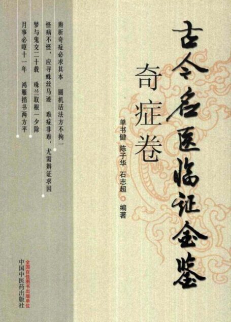 古今名医临证金鉴 奇症卷