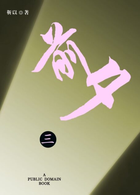 前夕(三)