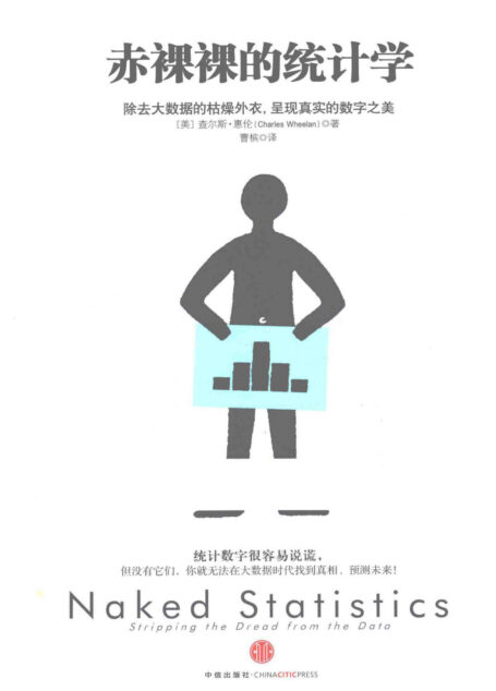赤裸裸的统计学:除去大数据的枯燥外衣,呈现真实的数字之美