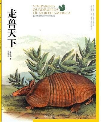 走兽天下 (沙发图书馆·博物志丛书)