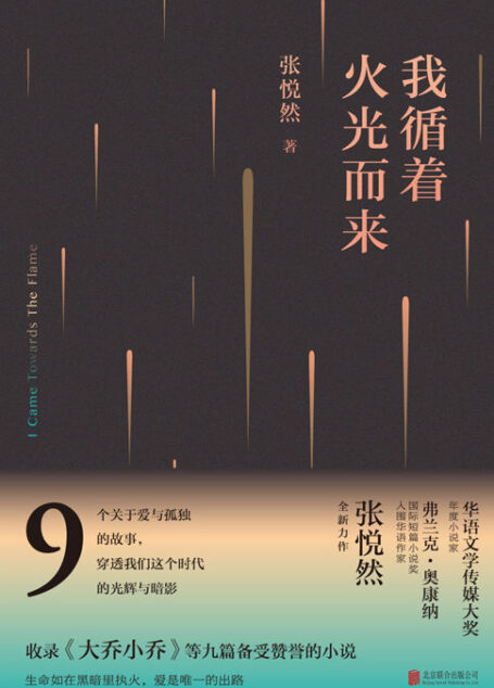 我循着火光而来(“华语文学传媒大奖”年度小说家、备受瞩目的青年作家张悦然全新力作,穿透我们这个时代的光辉与暗影)