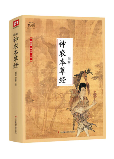 图解神农本草经(传承千年的药物学经典著作 沿袭百世的中草药传统妙方)(国学大书院)