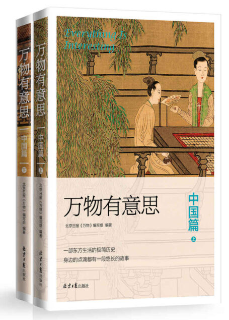 万物有意思:中国篇(全两册)(一场传奇历史与古典美图的终极碰撞,呈现历史的大美与万物的妙趣,开启一部东方生活的极简历史)