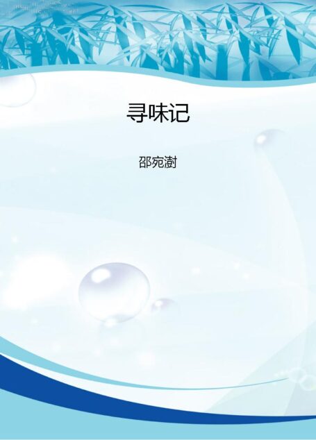 寻味记