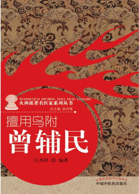 擅用乌附:曾辅民 (火神派著名医家系列丛书)