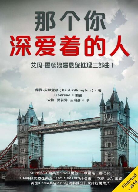 那个你深爱着的人(艾玛-霍顿浪漫悬疑推理三部曲 I)