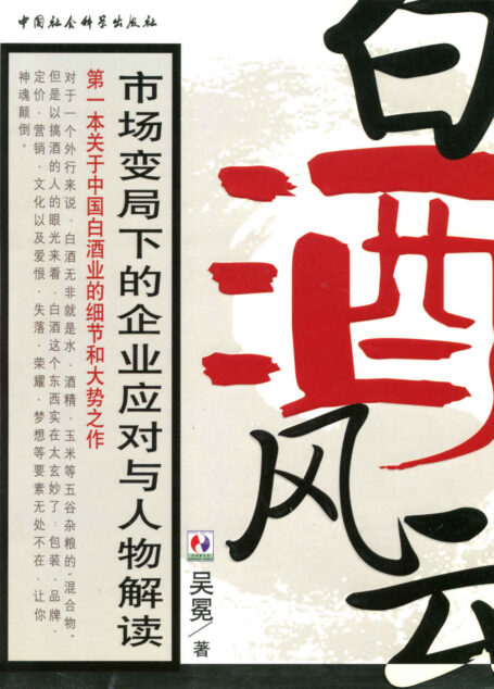 白酒风云 (市场变局下的企业应对与人物解读)