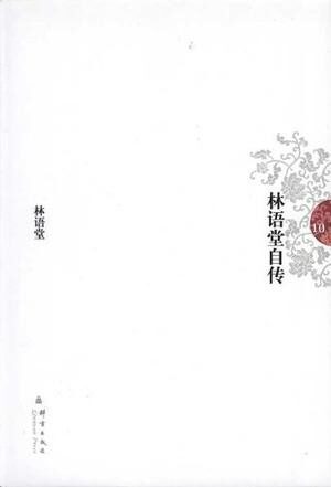 林语堂自传