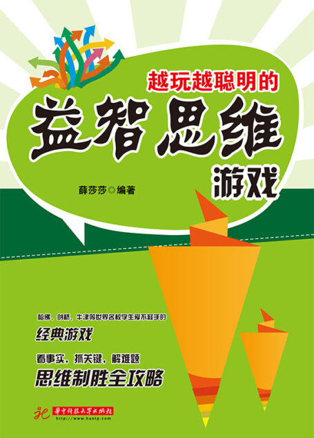 越玩越聪明的益智思维游戏
