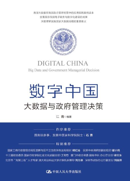 数字中国:大数据与政府管理决策