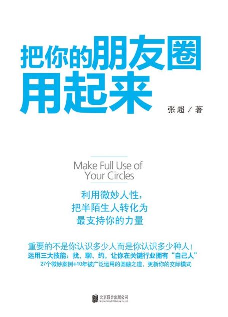 把你的朋友圈用起来