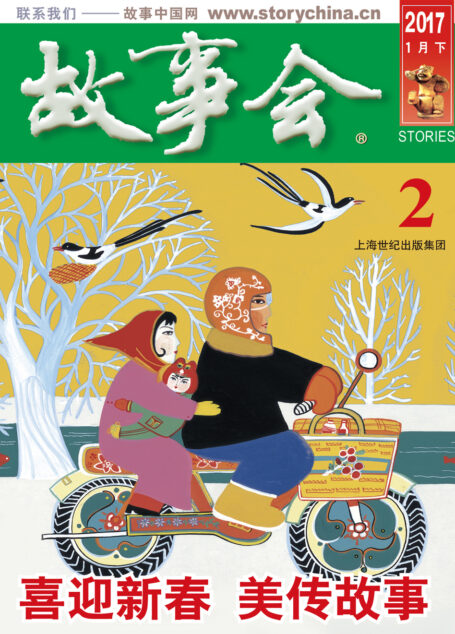 故事会 2017年2期