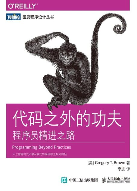 代码之外的功夫:程序员精进之路