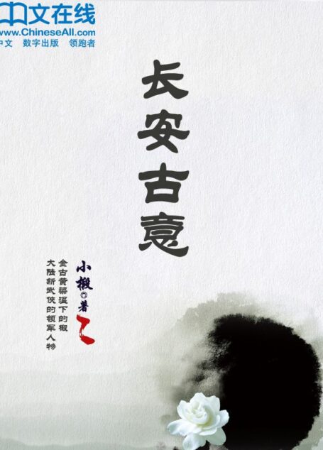 长安古意