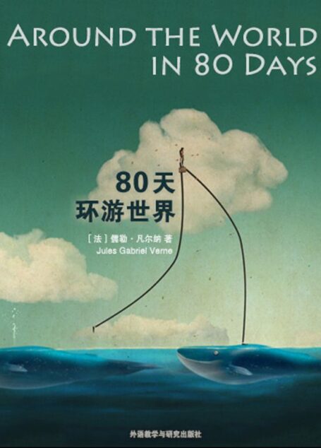 80天环游世界(外研社双语读库) (名著起步阅读精选)