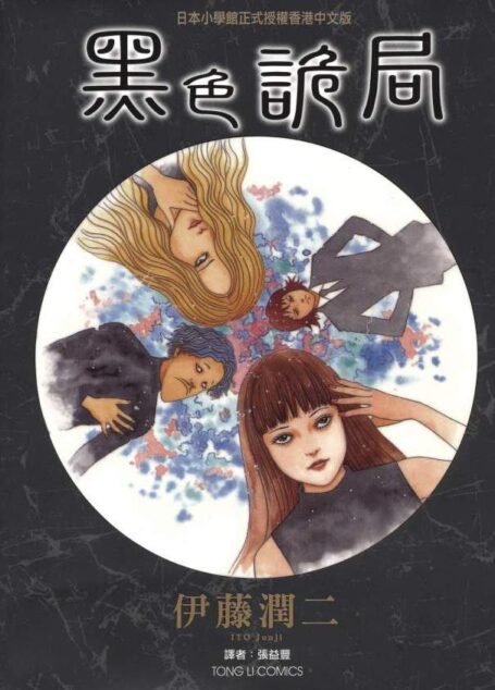 伊藤潤二短篇集 – 黑色詭局