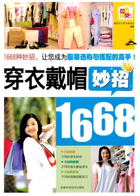 穿衣戴帽妙招1668 (健康生活图书系列)