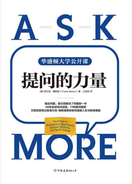 提问的力量:风靡美国政界与商界的11种提问模型