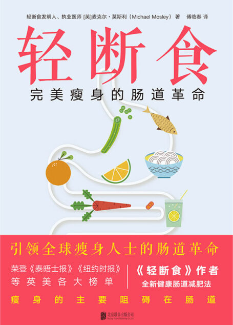 轻断食:完美瘦身的肠道革命