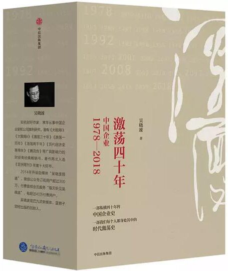 激荡四十年:中国企业1978—2018(全三册)