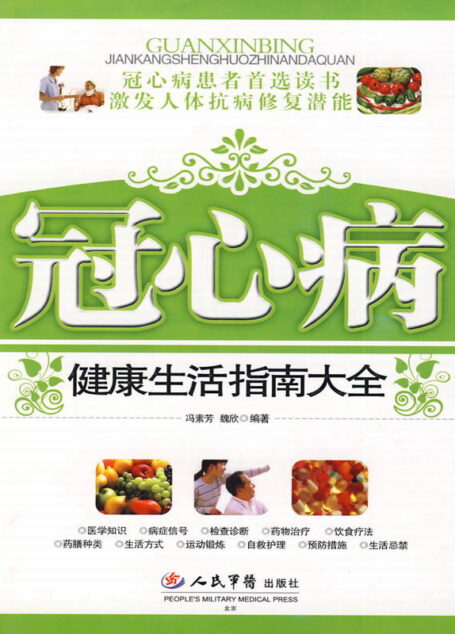 冠心病健康生活指南大全