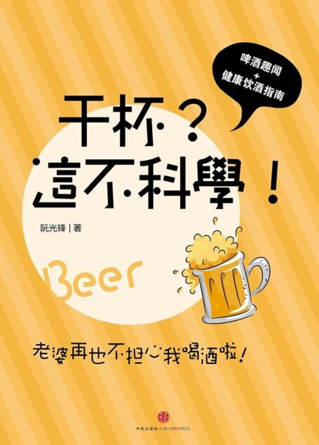 干杯?这不科学! (通识课堂)