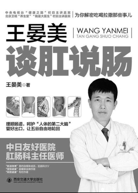 王晏美谈肛说肠：为你揭秘吃喝拉撒那些事儿