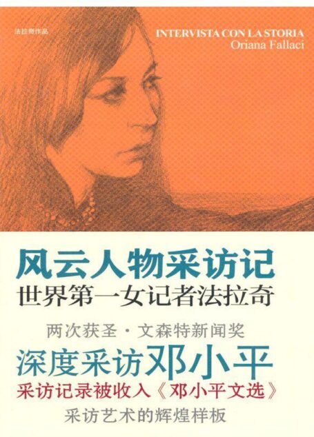 法拉奇作品:风云人物采访记(套装上下册)