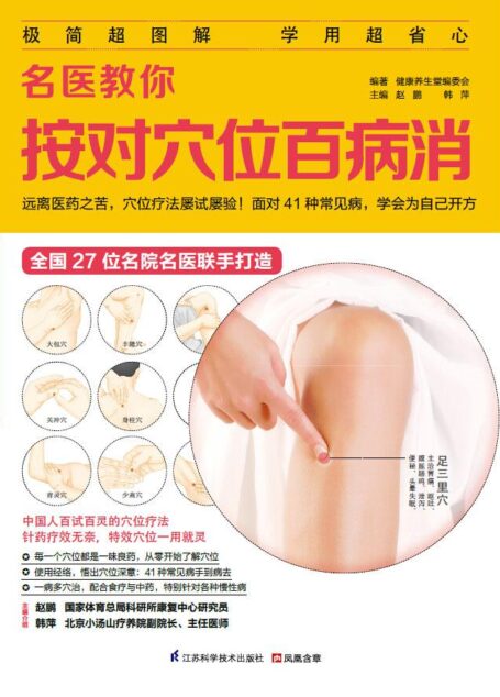 名医教你按对穴位百病消 (名医话健康系列 27位名院名医联手打造!)