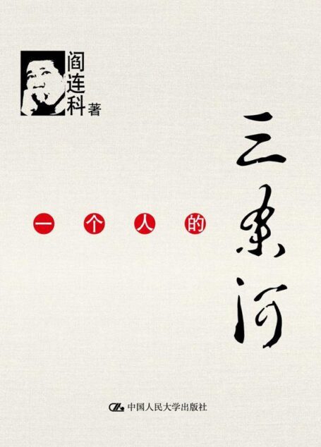 一个人的三条河(图文版)