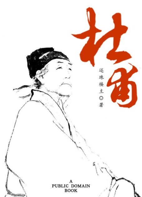 杜甫