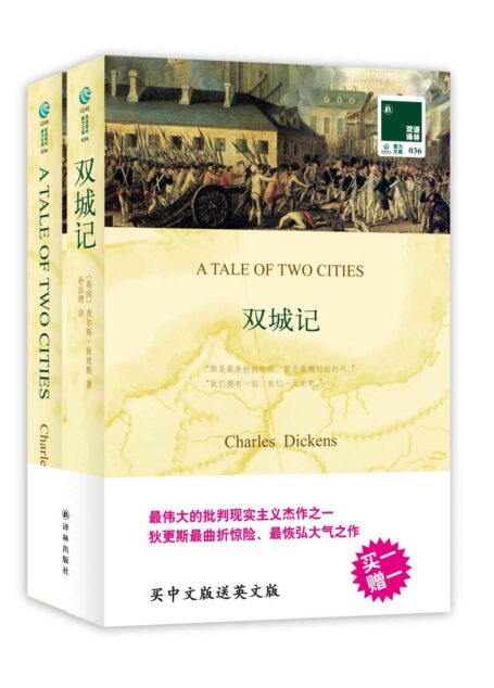 双语译林036:双城记(附英文版1本) (双语译林 壹力文库)