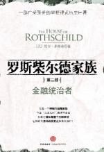 罗斯柴尔德家族:第二部(金融统治者)