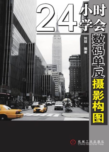 24小时学会数码单反摄影构图