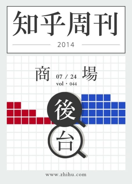 知乎周刊·商场后台（总第044期）