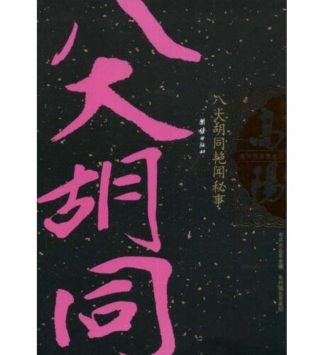八大胡同