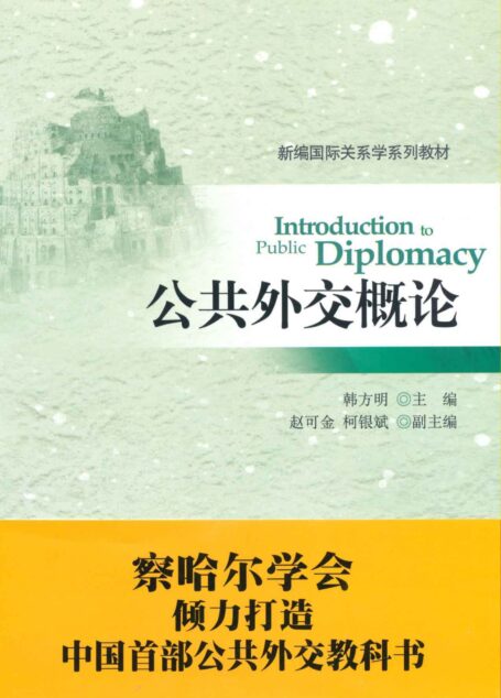 公共外交概论 (新编国际关系学系列教材)