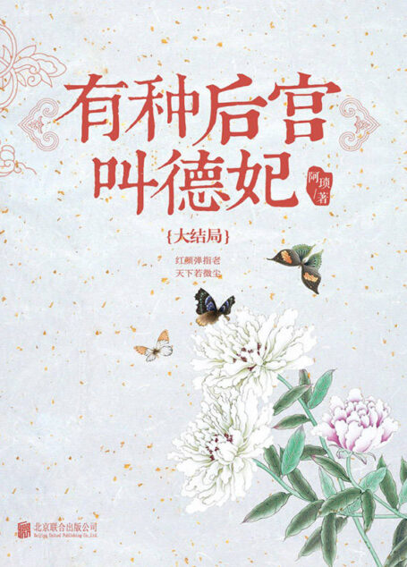 有种后宫叫德妃:大结局