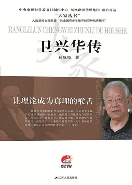 让理论成为真理的喉舌——卫兴华传 (大家丛书)