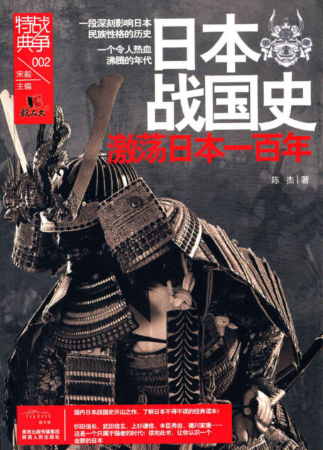 日本战国史:激荡日本一百年 (战争特典)