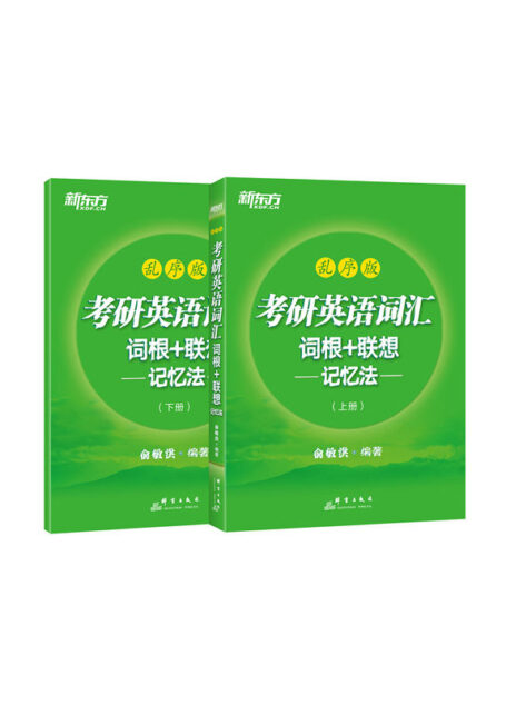 考研英语词汇词根+联想记忆法:乱序版(上下册)