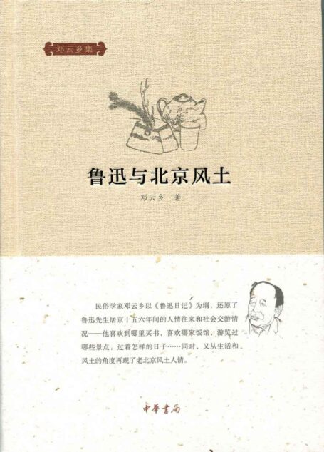 鲁迅与北京风土–邓云乡集
